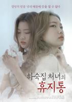 韩剧《沣满的女佣》完整版在线观看