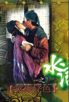 台湾版红羊《水浒野史》