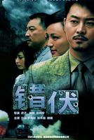 错伏电视剧