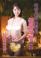 女部长出差的滋味HD