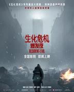 电影《生化危机爆发夜》免费观看