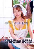 韩剧《沣满的女佣》在线观看